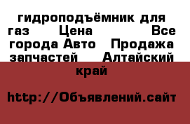 гидроподъёмник для газ 53 › Цена ­ 15 000 - Все города Авто » Продажа запчастей   . Алтайский край